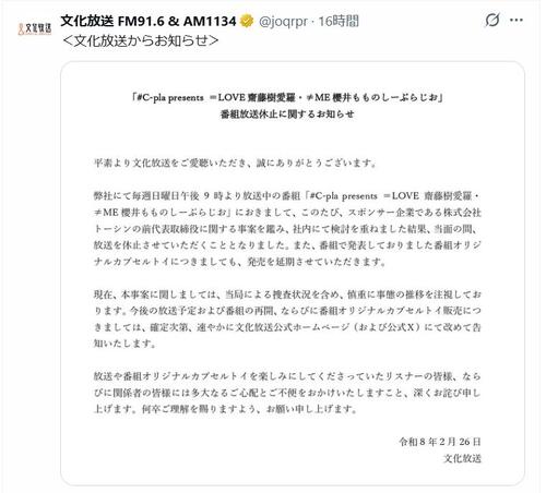 発表】文化放送の番組が休止に スポンサー企業「前代表取締役に関する
