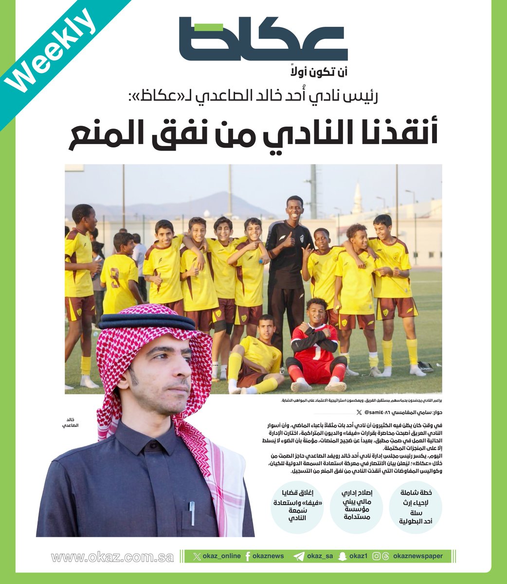 OKAZ_online's tweet photo. رئيس نادي أُحد خالد الصاعدي لـ«عكاظ»: أنقذنا النادي من نفق المنع

حوار: سامي المغامسي @sami4086

للاطلاع على التفاصيل:
 https://t.co/rJTaldEq08 https://t.co/n8bGxT1uT7