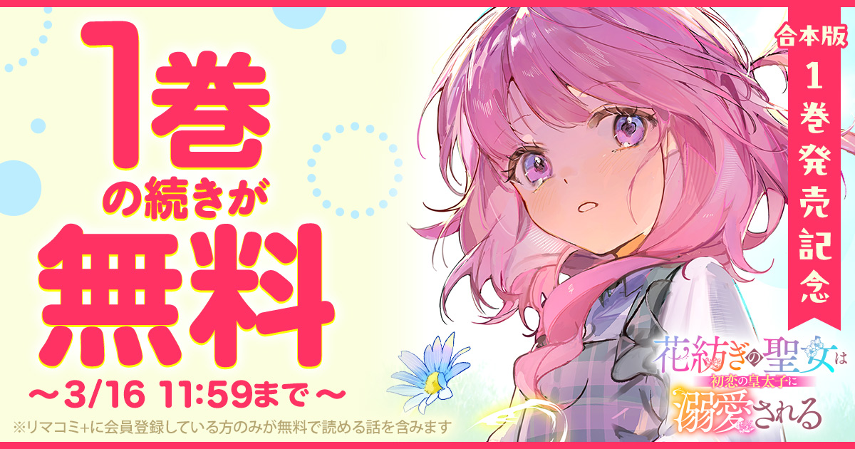 rimacomi_plus's tweet photo. #リマコミプラス からお知らせ📢

▶︎#花紡ぎの聖女は初恋の皇太子に溺愛される
1巻の続きが無料公開中🎉
🗓3/16(月)マデ
┈
これは、己の真価を見出されていく物語💭

#塩谷びび #灰音アサナ #青季ふゆ
#デジタルマーガレット @digitalmargaret
#漫画

ミッション対象作品🌈
https://t.co/lKUbbUxZp6 https://t.co/ytUuFxj2DV