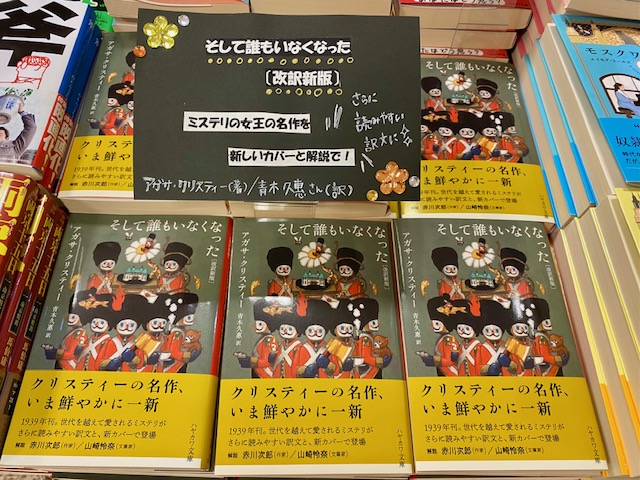 文庫新刊】📣 アガサ・クリスティー『そして誰もいなくなった〔改訳