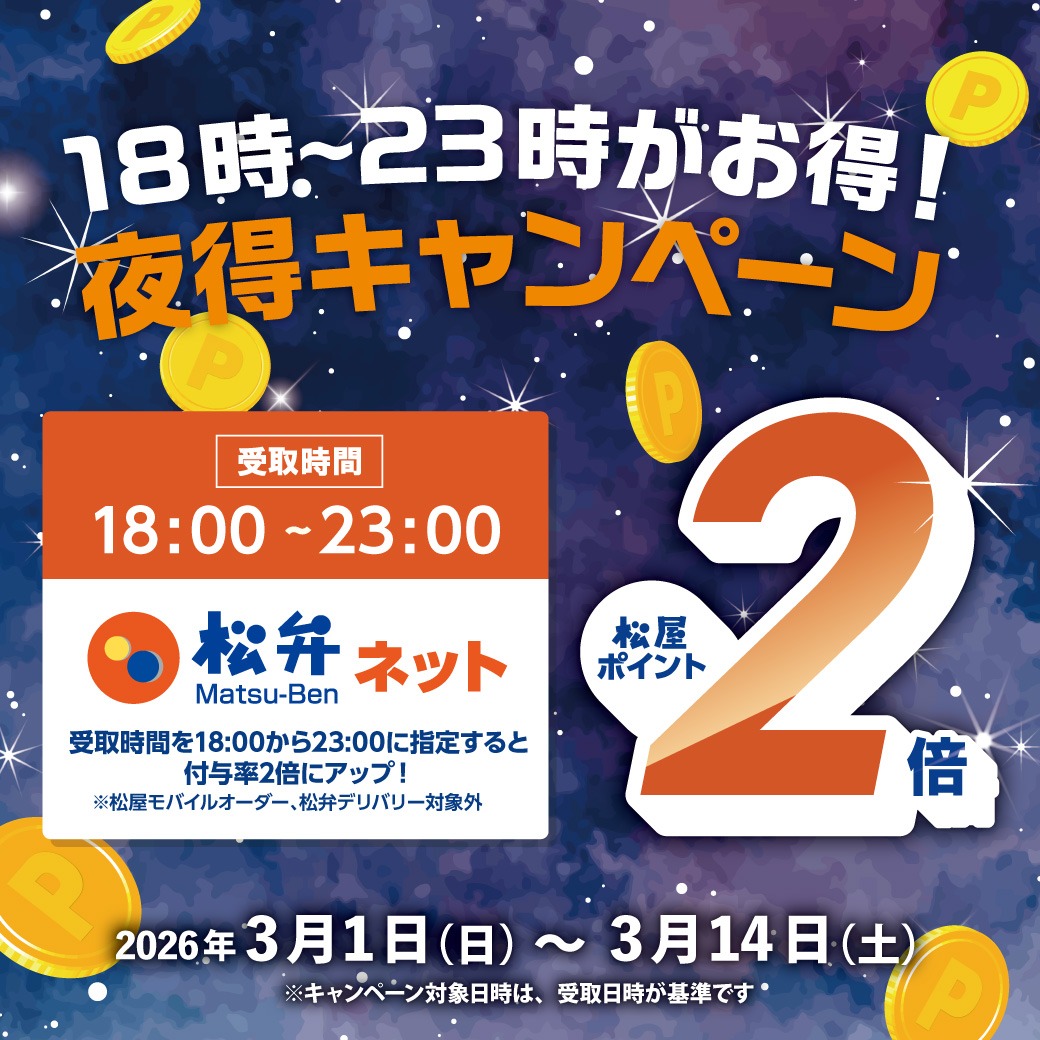 本日まで！ 松弁ネットの受け取りは18時から23時がお得です✨