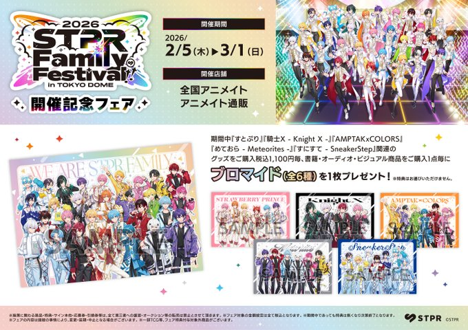 3/1(日)まで全国アニメイトにて【STPR Family Festival!! 2026開催記念