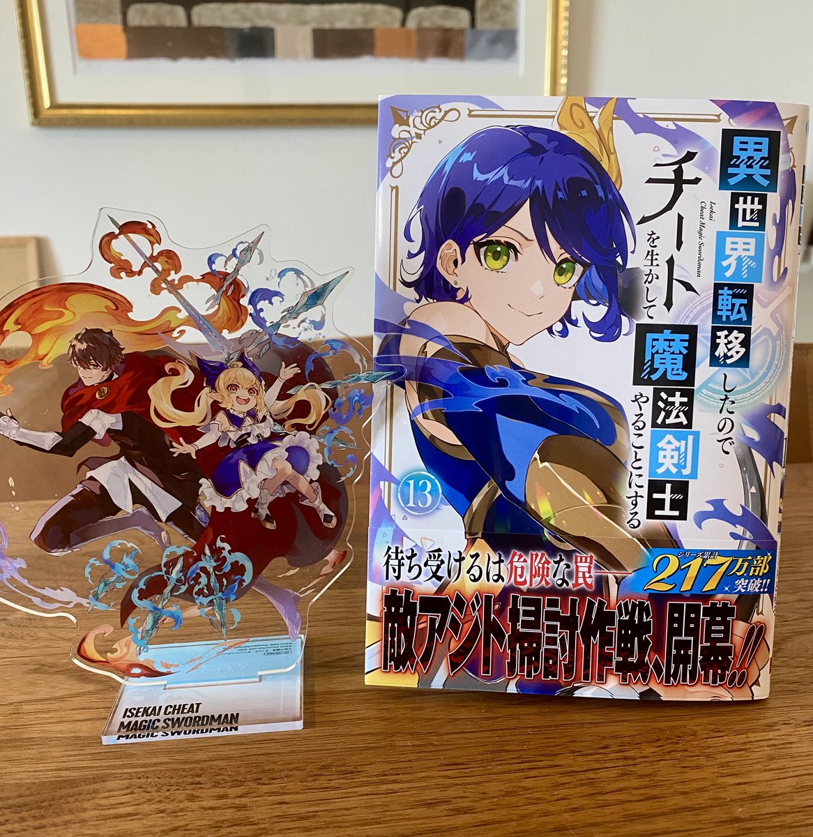 異世界転移したのでチートを生かして魔法剣士やることにする』13巻特典