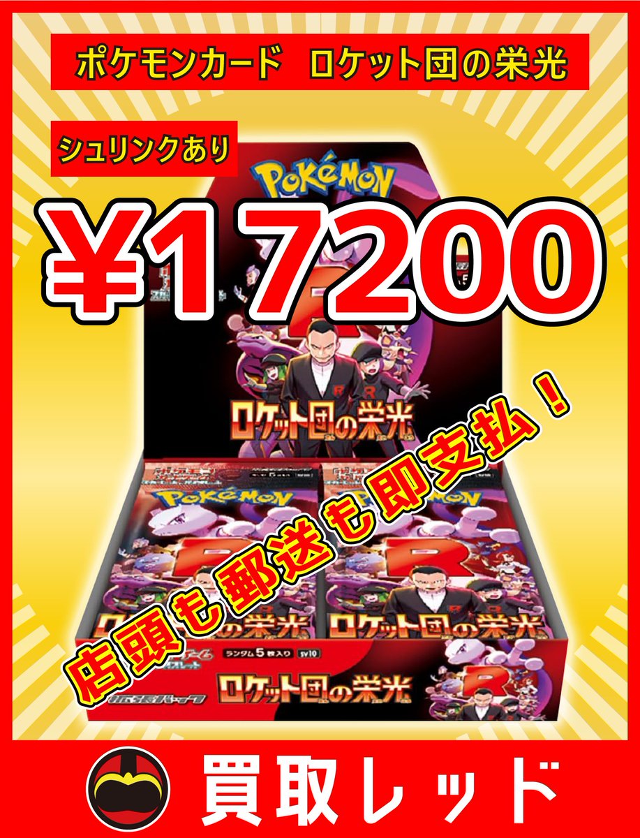 🚨🚨圧倒的最高値🚨🚨 🚀ロケット団の栄光🚀シュリあり🚀¥17200