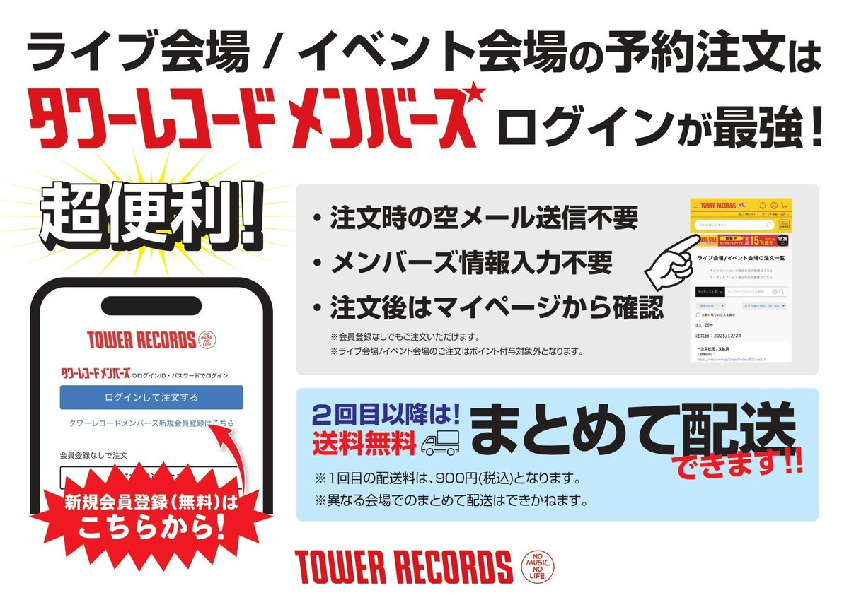 まとめて配送スタート‼️ タワーレコードメンバーズでご予約の方は、 1