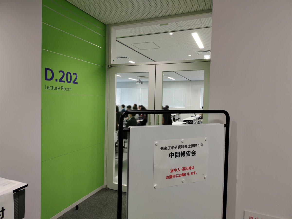 未来工学研究科 #修士課程 の修士論文作成に向けた1年の中間報告会と