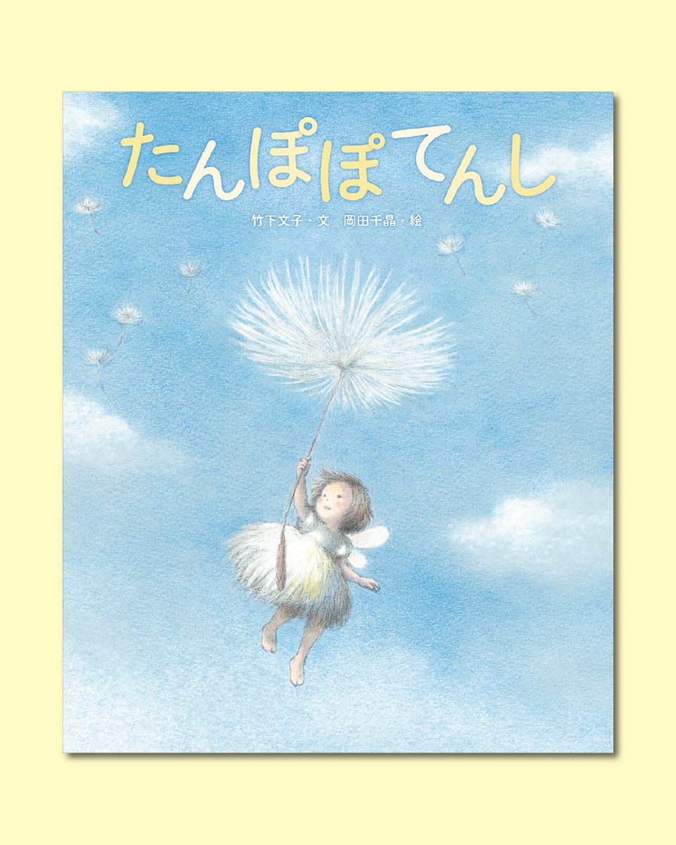 komineshoten's tweet photo. 『なまえのないねこ』の竹下文子さんが文、『あかいてぶくろ』の岡田千晶さんが絵を手がける絵本『たんぽぽてんし』の、表紙が完成しました！

たんぽぽの種を守る"たんぽぽてんし"が、空を飛んでいく様子が描かれています👼

ちいさな優しさが広がっていく物語です🥰

3月11日頃の刊行をお楽しみに✨ https://t.co/rsQtHXm3ev