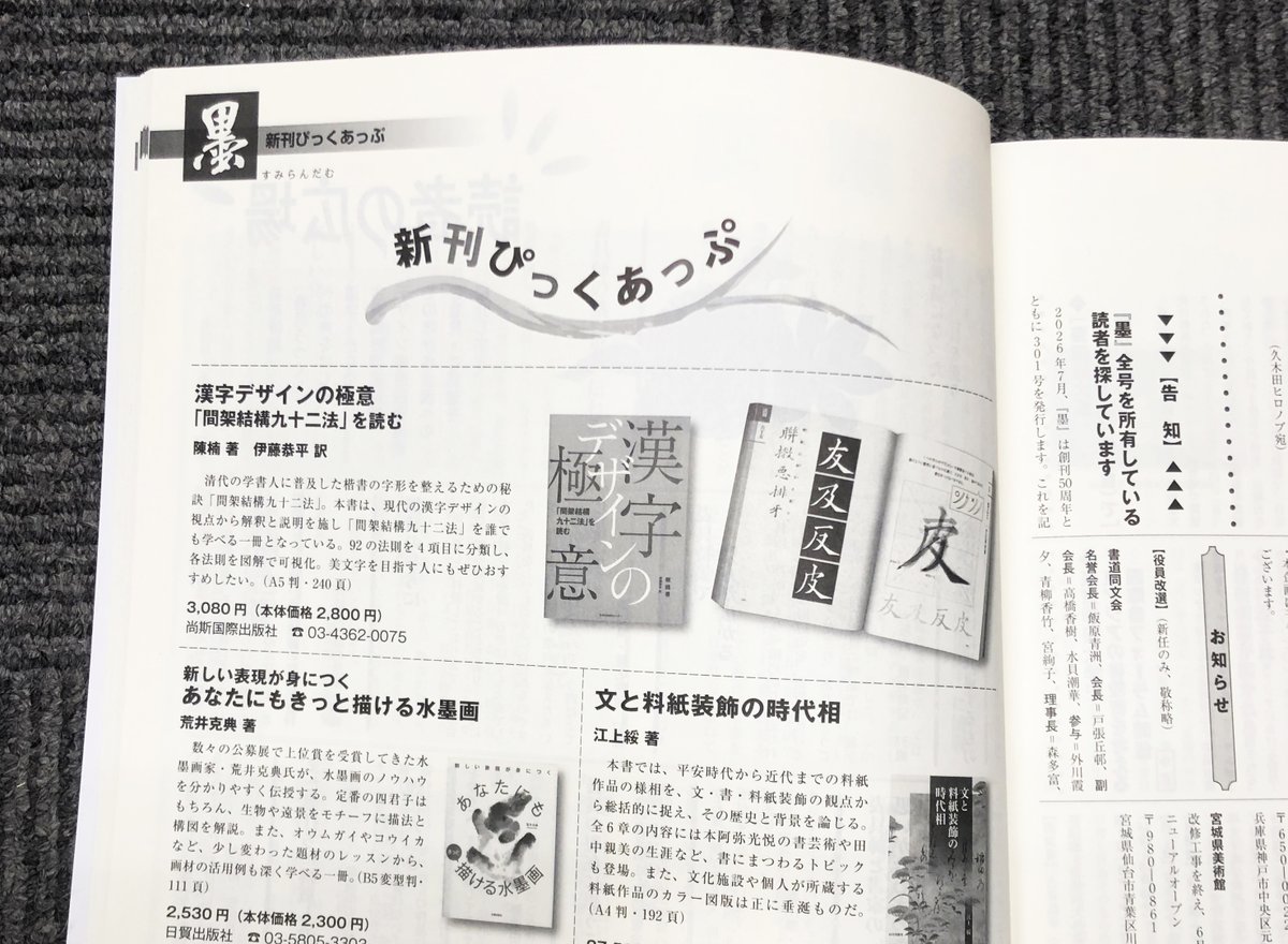 芸術新聞社 大判書道雑誌 墨 まとめ売り 36~49号 書道雑誌『墨』に寄稿いたしました】 この度、書道雑誌『墨』2026年5