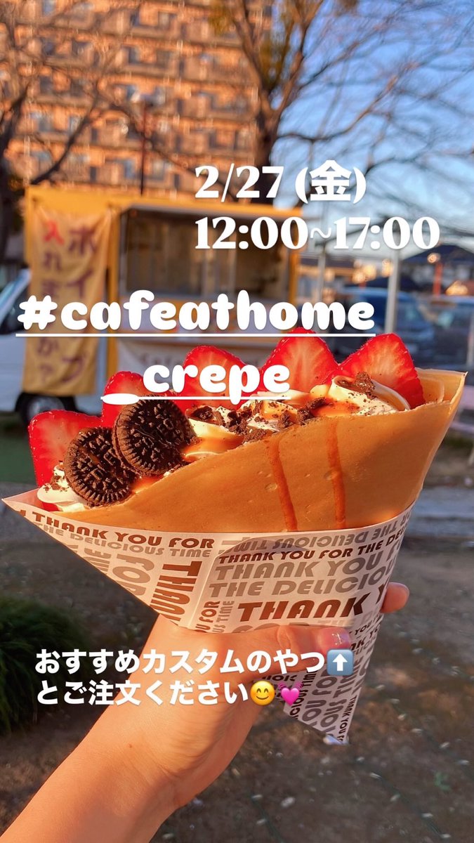 2/27(金) 11:30〜14:30(L.O.)17:30〜20:00 (L.O.) Cafe@HOMEクレープは