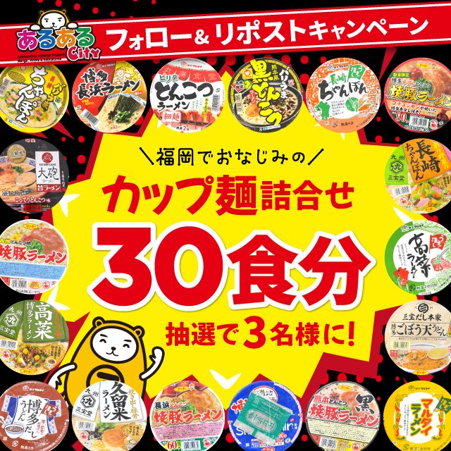 ＼ #あるあるCity フォロー＆#RPキャンペーン ／

ぜひ福岡でおなじみのカップ麺を味わってください！
『カップ麺詰合せ 30食分』🍜を
抽選で3名様にプレゼント！

【応募方法】
①<a href="/aruarucity2/">【公式】あるあるCity</a> をフォロー
②当ポストをリポスト

応募期間：2026年3月29日（日）23:59まで

▼詳しくはコチラ