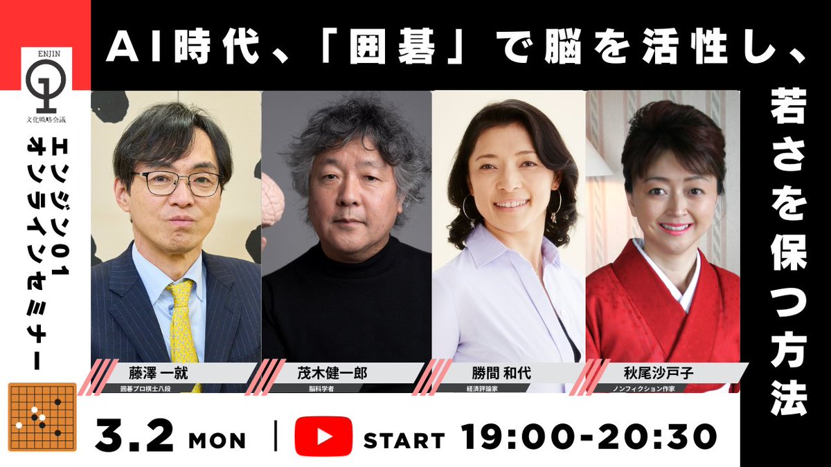 enjin01's tweet photo. 🗣️「エンジン０１セミナー」オンライン開催
エンジン01YouTubeチャンネルにて、ライブ配信いたします。
ぜひご覧ください‼️

https://t.co/5biV7RSB3a

🗓️3 月 2 日（月）
🕖19:00～20:30

「 AI 時代、『囲碁』で脳を活性化し、若さを保つ方法 」
ーーーーーーーーーーーーーーーーーーーーーーーー
［講 師］ 
藤澤一就 (囲碁プロ棋士八段／伝統文化棋道振興財団副理事⾧）@FujisawaJuku 

［パネリスト］ 
秋尾沙戸子（ノンフィクション作家）@akiosatoko 
勝間和代（経済評論家）@kazuyo_k 
茂木健一郎（脳科学者）@kenichiromogi 

#エンジン01 #エンジン01文化戦略会議