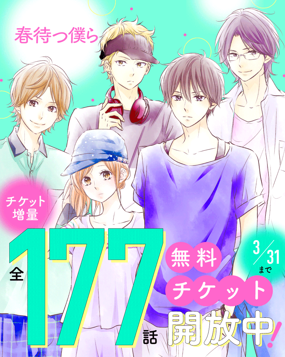 ╭━━━━━━━━╮ チケット全話開放🌸 ╰━v━━━━━━╯ 『#春