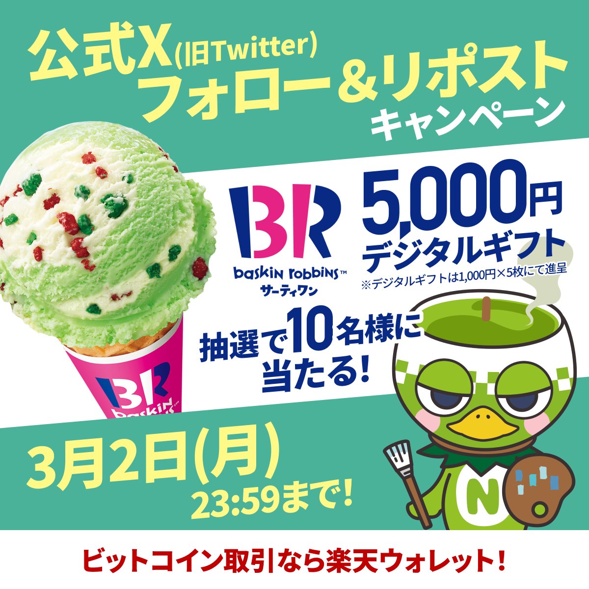 #サーティワン アイスクリーム🍦
5,000円分✖️10名様
デジタルギフト当たる
----
フォロー＆リポストキャンペーン 応募方法

1️⃣ <a href="/Rakuten_Wallet/">楽天ウォレット</a> をフォロー
2️⃣この投稿をリポスト
〆切：2026/3/2(月)まで⏰

#楽天ウォレット #暗号資産
詳細はこちら→ lnky.jp/L2Ub5ok