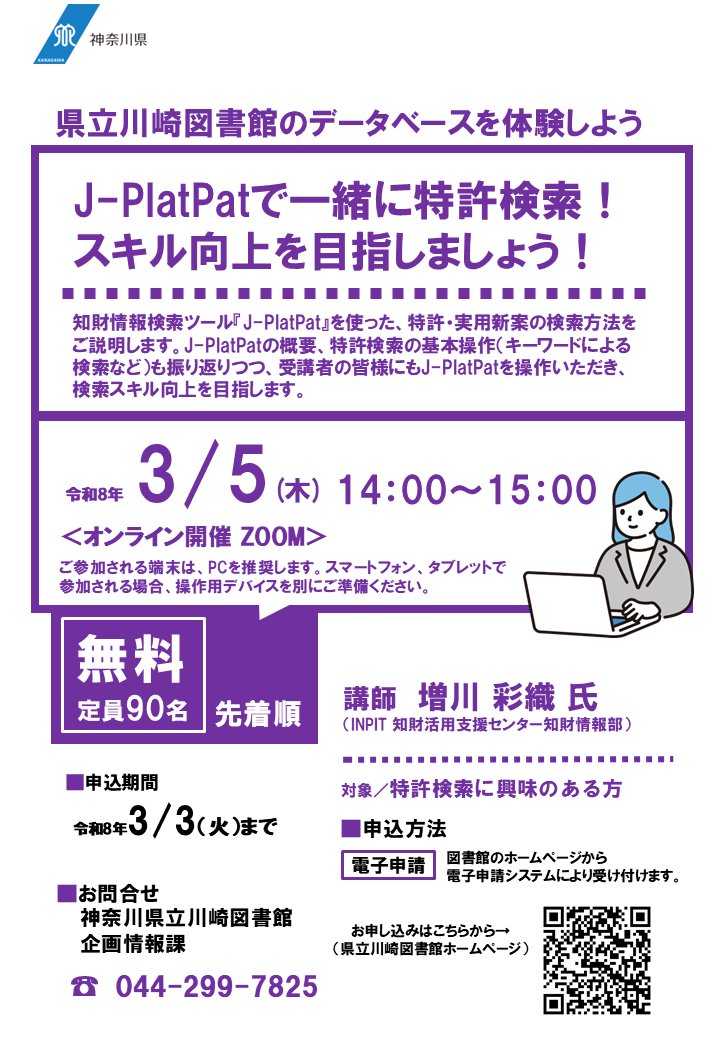 募集中！令和8年3月5日開催】オンラインミニレクチャー「J-PlatPatで