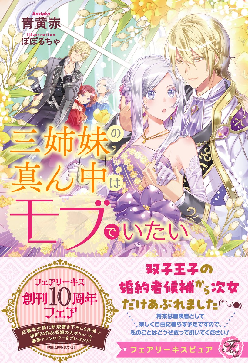 ✨フェアリーキス本日発売 ✨

『万能女中コニー・ヴィレ８』
（著　#百七花亭／絵　#krage）

『三姉妹の真ん中はモブでいたい』
（著　#青黄赤／絵　#ぽぽるちゃ）

j-publishing.co.jp/news/35299/