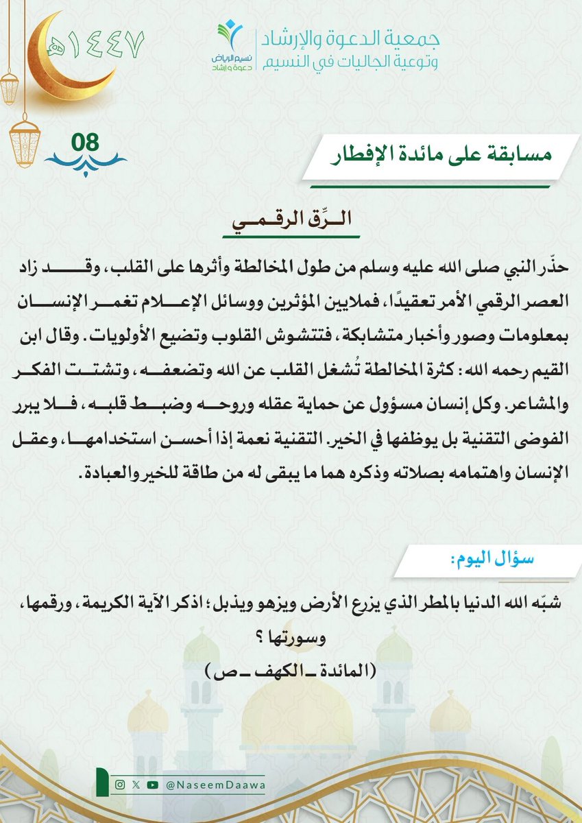 #مسابقة_رمضانية
#ادارة_العناية_بالمرأة
#مسابقة 
#رمضان_كريم 
#رمضان_يجمعنا 
#المسابقة_الرمضانية 
#الرياض
#السعودية