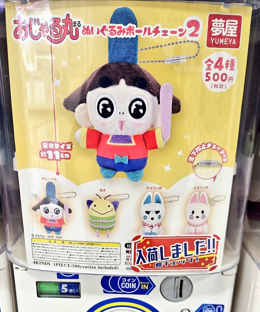 ガチャガチャ入荷情報】 🟢おじゃる丸 ぬいぐるみボールチェーン2
