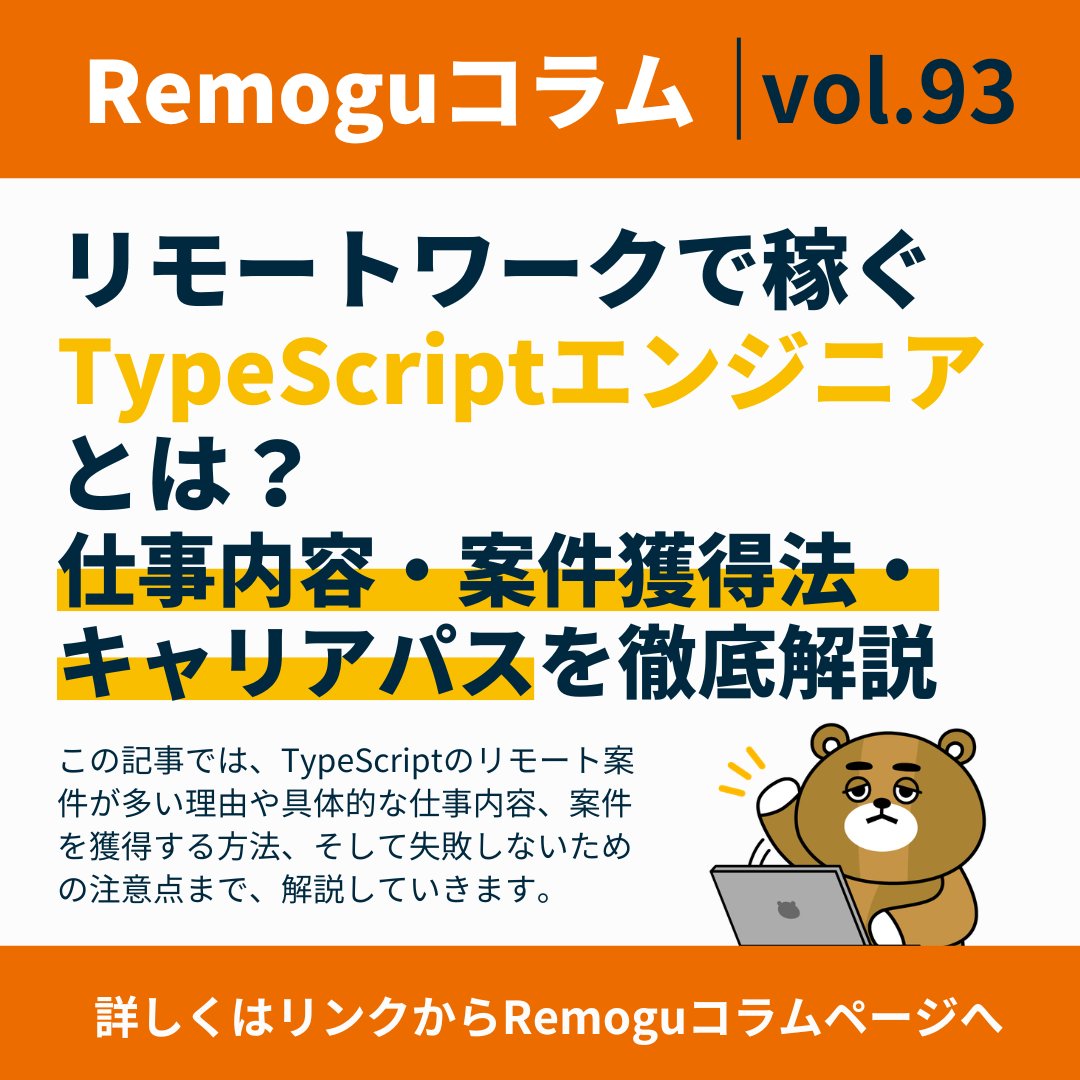 la2011si_re's tweet photo. ＼コラム紹介／
【リモートワークで稼ぐTypeScriptエンジニアとは？仕事内容・案件獲得法・キャリアパスを徹底解説】

この記事では、TypeScriptのリモート案件が多い理由や具体的な仕事内容、案件を獲得する方法、そして失敗しないための注意点まで、網羅的に解説していきます📝

▼詳しく読む
https://t.co/2JDpl1Ols1