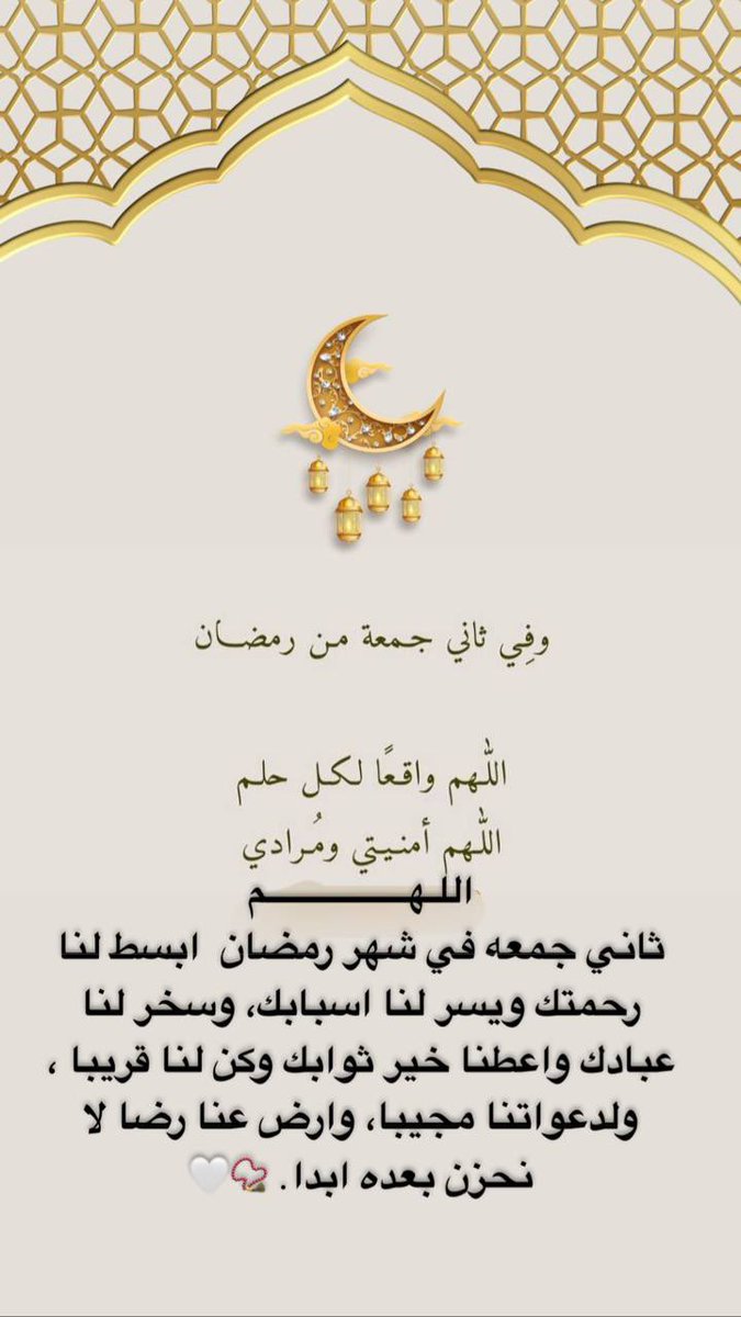 اللـهـــــــــــــــــم
ثاني جمعه في شهر رمضان  ابسط لنا رحمتك ويسر لنا اسبابك، وسخر لنا عبادك واعطنا خير ثوابك وكن لنا قريبا ، ولدعواتنا مجيبا، وارض عنا رضا لا نحزن بعده ابدا. 📿🤍