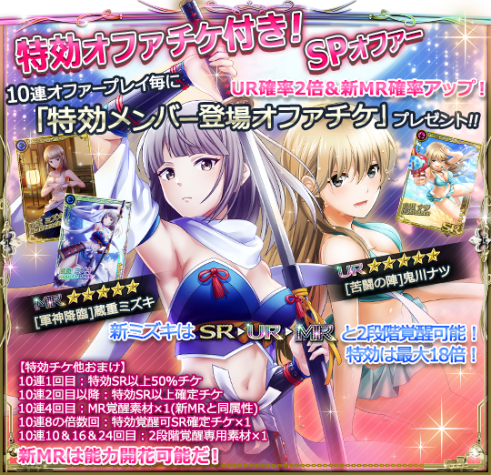新メンバー登場】 ☆特効オファチケ付きSPオファー☆ いざ出陣！ UR/SR