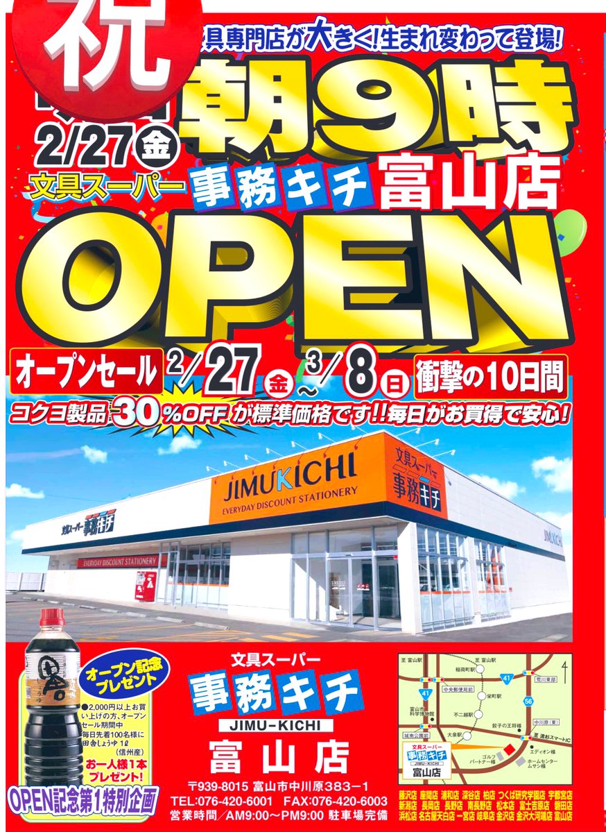 今が熱いホットな話題😀
祝‼️事務キチ富山店、本日リニューアルオープンしました🎊
初日から全力投球🥇
文具、OA、食品、お菓子、雑貨とお得な品を満載‼️衝撃‼️
今が大チャンス✨✨
是非とも、ご利用下さいませ😃