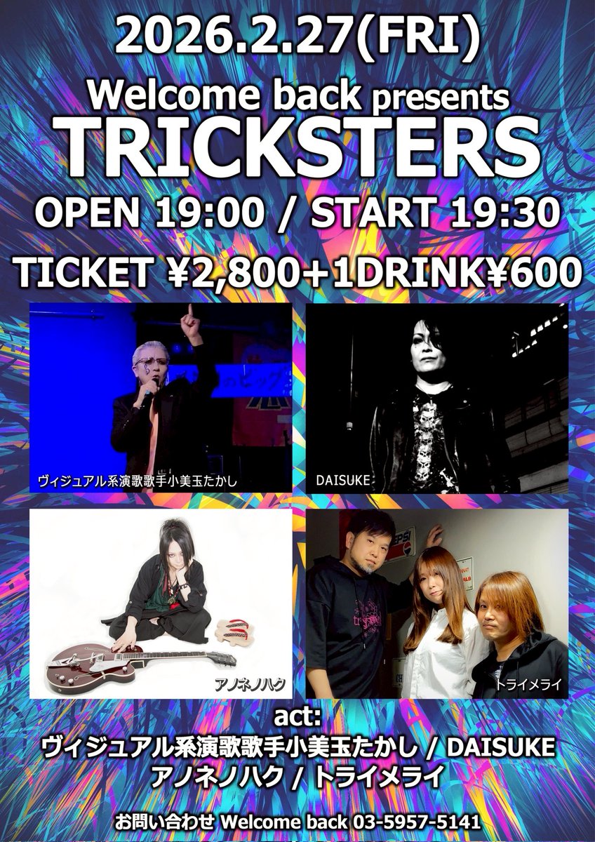 遂に本日超大物ビッグショー†

★2月27日(金)大塚Welcome back
Welcome back presents
『TRICKSTERS』
開場19:00/開演19:30
前売/当日￥2,800(D代別)
＜出演＞
●ヴィジュアル系演歌歌手 小美玉たかし
●DAISUKE
●アノネノハク
●トライメライ

※超大物は大トリ21:20～華麗に登場†

 ■予約 DM迄†