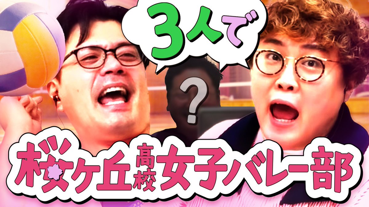 unagerorin's tweet photo. ／
22時からは #うなげろりん
「#234 みんなで桜ヶ丘高校女子バレー部」動画版プレミア公開です📹
＼

【動画版】#234 今度こそ泣ける!? おっさん3人で中谷作「女バレ青春ドラマ」緊急再演【マユリカのうなげろりん！！】
https://t.co/4s5utOh0IN https://t.co/fpqOb0ed6R