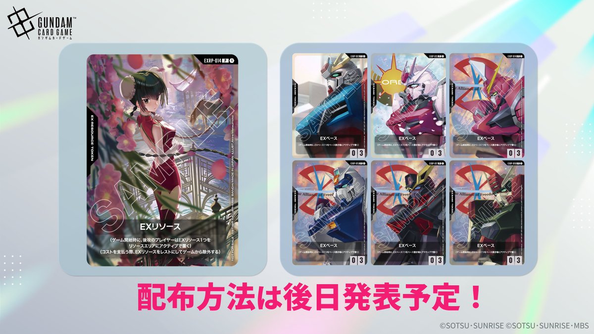 【お知らせ】
海外で配布予定の新規プロモーションカードの絵柄を先行公開！

日本国内での各カードの配布方法などは後日お知らせ予定です。

続報をお楽しみに！

#ガンダムカード
#GCG