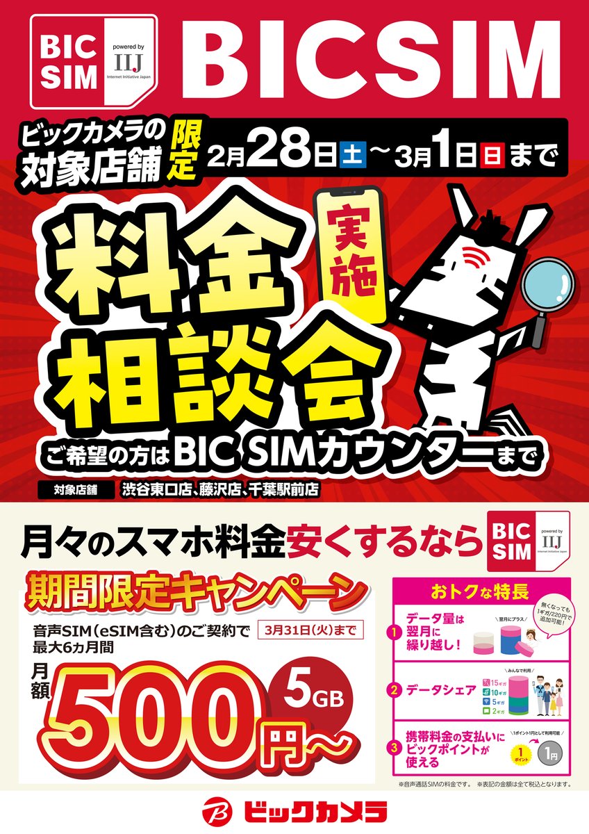 📱料金相談会の告知📱 #ビックカメラ渋谷東口 店(@bic_shibuya