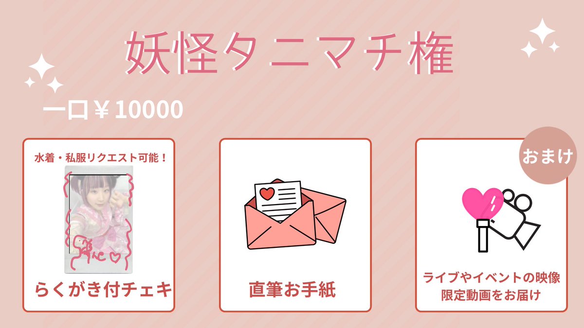 2月タニマチ権 受付中！ ファンクラブみたいなやつ〜 わらしからの直筆