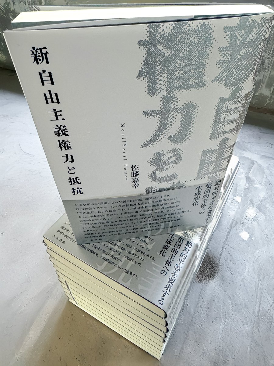新刊 情報】 佐藤嘉幸 著『新自由主義権力と抵抗』本社到着！ 第一部