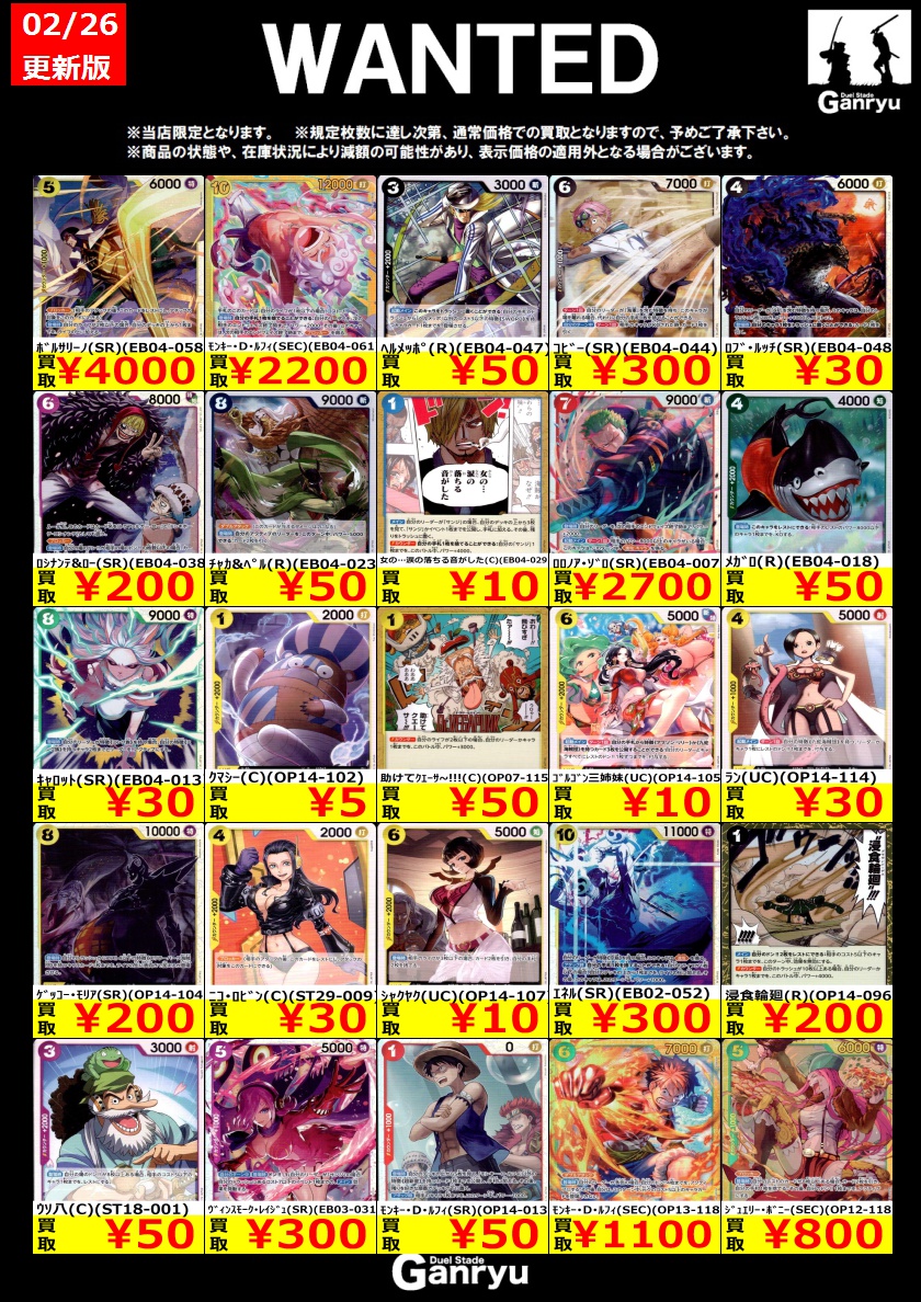 🔥 つくば店限定 #高価買取表 🔥 ワンピースカードゲーム WANTED買取表