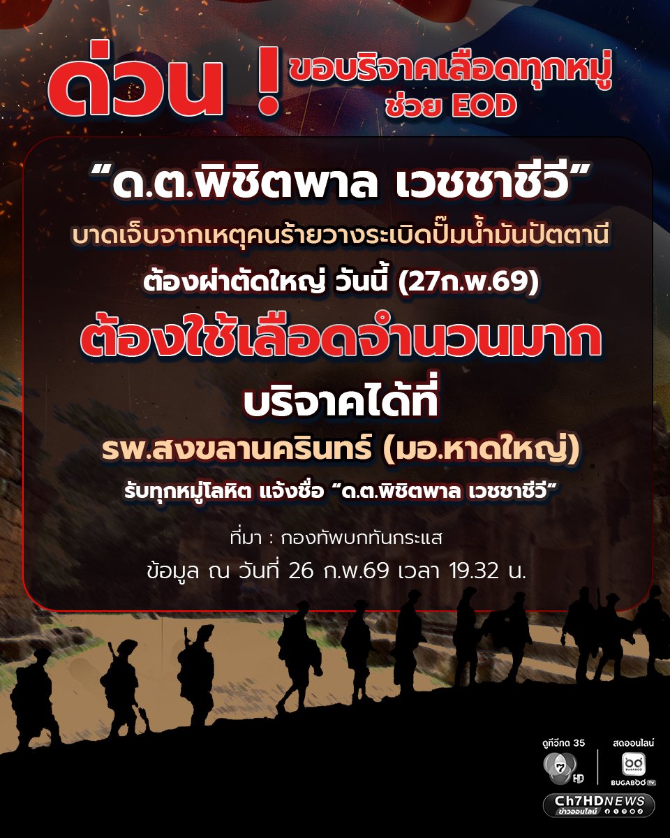 เพจกองทัพบกทันกระแส แจ้งขอบริจาคเลือดทุกหมู่ เพื่อช่วย “ด.ต.พิชิตพาล เวชชาชีวี” ที่ได้รับบาดเจ็บจากเหตุคนร้ายวางระเบิดปั๊มน้ำมันปัตตานี เมื่อ 4 ก.พ.69 
.
โดยด.ต.พิชิตพาล ต้องเข้ารับการผ่านตัดใหญ่วันนี้ (27ก.พ.69) ต้องใช้เลือดจำนวนมาก ผู้ประสงค์บริจาค โปรดติดต่อ รพ.สงขลานครินทร์