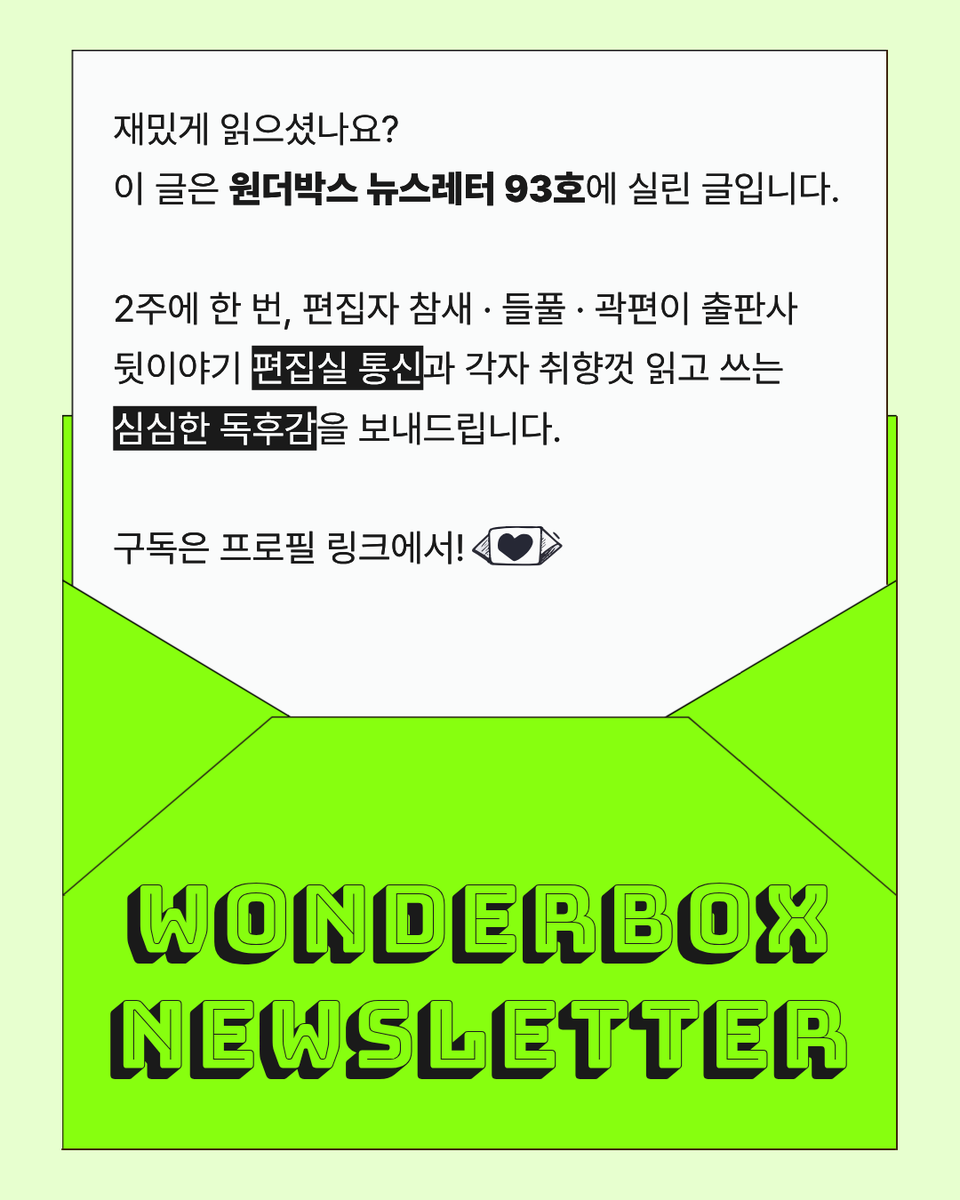 wonderbox13's tweet photo. 레터에 실어 보낸 『제자리에 있다는 것』 독후감. 돌아보니, 초등학교 2학년 때부터 지금까지 몸을 누이는 곳이 2년 이상 지속된 적이 없네. 오죽하면 군생활하는 2년 4개월 동안에도 다섯 차례나 옮겨 다녔던. 그런 지난 날의 불안을 조금은 긍정할 수 있게 해 준 책이다.

https://t.co/QOlaSpUBK3 https://t.co/W1I7mxHyJO