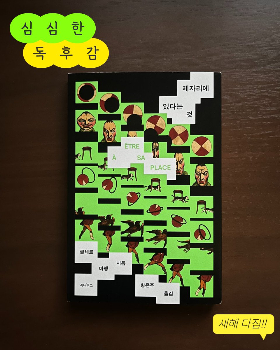 wonderbox13's tweet photo. 레터에 실어 보낸 『제자리에 있다는 것』 독후감. 돌아보니, 초등학교 2학년 때부터 지금까지 몸을 누이는 곳이 2년 이상 지속된 적이 없네. 오죽하면 군생활하는 2년 4개월 동안에도 다섯 차례나 옮겨 다녔던. 그런 지난 날의 불안을 조금은 긍정할 수 있게 해 준 책이다.

https://t.co/QOlaSpUBK3 https://t.co/W1I7mxHyJO