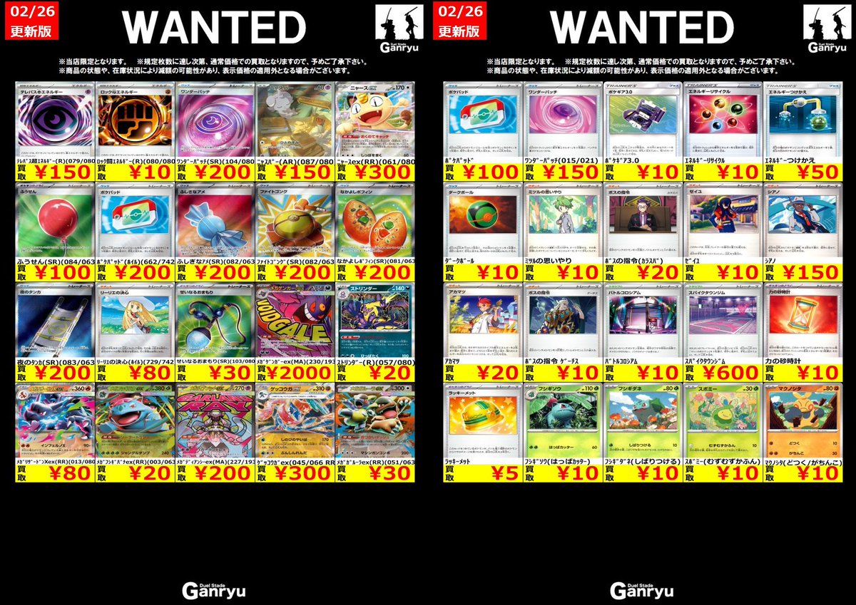 🔥 つくば店限定 #高価買取表 🔥 ポケモンカード WANTED買取表 本日