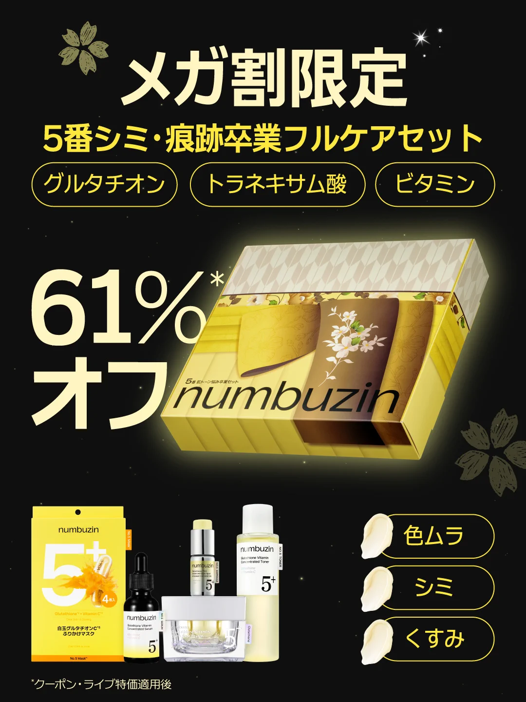 ナンバーズイン 5番 シミ・痕跡卒業フルケアセット 5点 numbuzin(ナンバーズイン)日本公式 on X: 