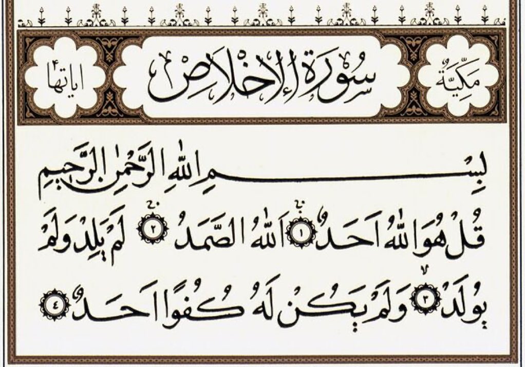 om_walidd_'s tweet photo. @7amd_mo7ammed سورة الاخلاص… https://t.co/RWJjrNF0bm