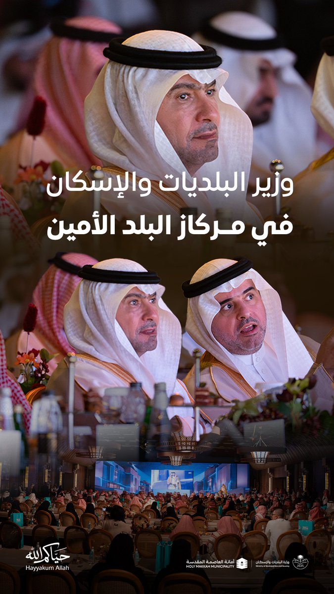 holymakkah's tweet photo. معالي وزير البلديات والإسكان @majedhogail   
في مركاز البلد الأمين، حضورٌ يؤكد دعم المبادرات التنموية، وتعزيز الشراكة في #العاصمة_المقدسة https://t.co/69SnWN1oye
