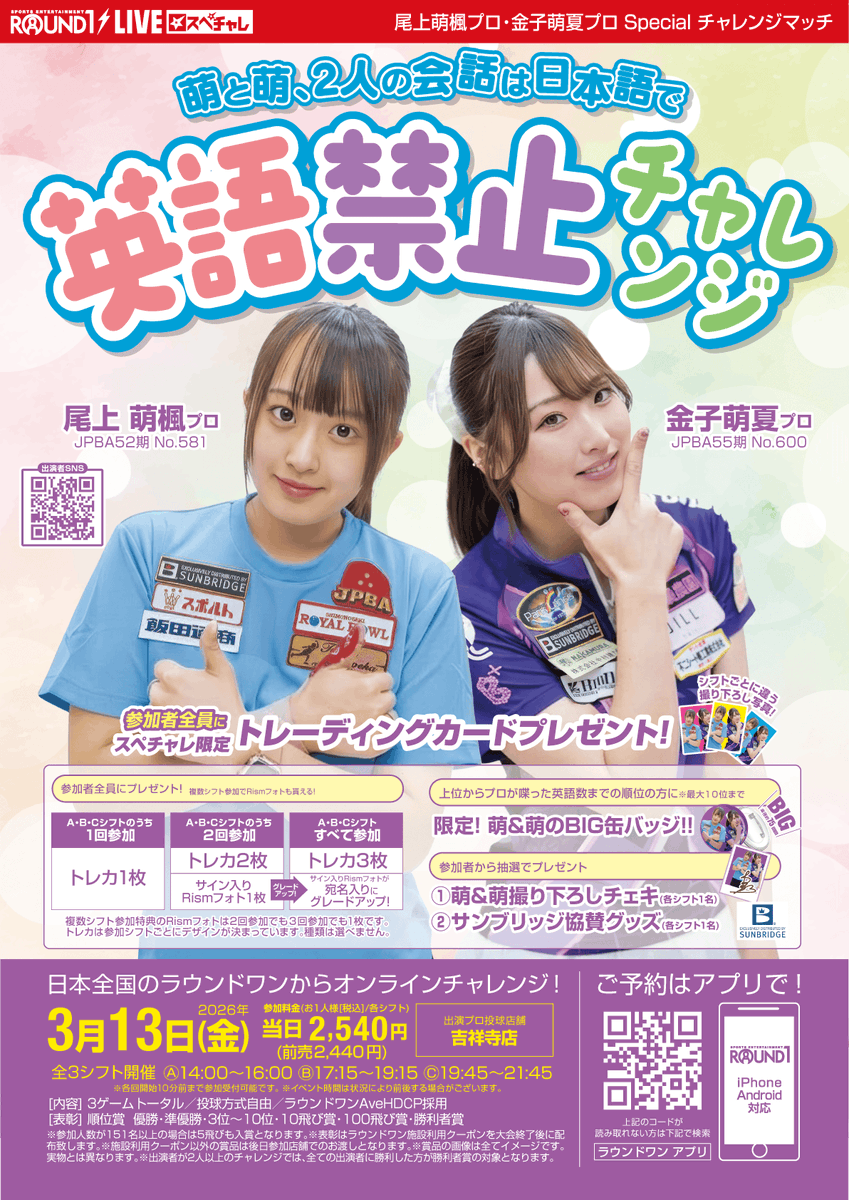 rou1bowling's tweet photo. ＼ 🎳#スペチャレ 開催🎉 ／

#尾上萌楓 プロ ＆ #金子萌夏 プロ が登場✨
💗Wもえの英語禁止ボウリング💗

📅3月13日（金）
①14:00～②17:15～③19:45～

✨全国のラウンドワンから参加可能
🎥吉祥寺店より配信
🎁豪華景品が当たるチャンス！

最強タッグに挑戦🔥
激熱な1日を楽しみましょう🎳✨ https://t.co/9866WKdtBt