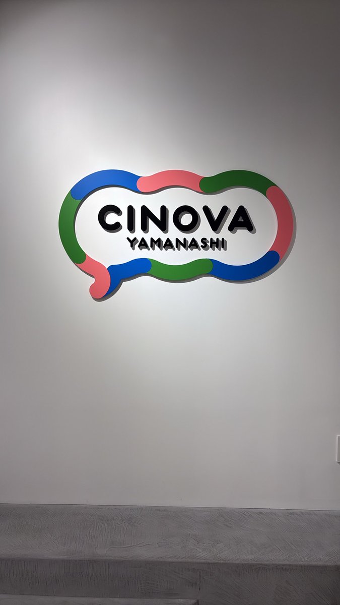 山梨県のスタートアップ支援拠点のCINOVA(チノバ)
頻繁にイベントがあったり、オープンスペースで開放的！

強いて言えばネットワークが脆弱なので、ワークスペースとしては難しい。改善してほしい🥲