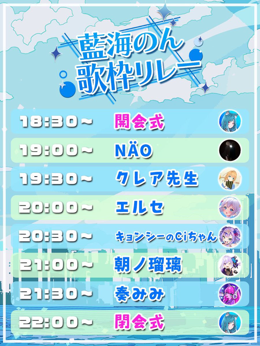 ／

本日18:30〜

✨📣【#藍海のん歌枠リレー】開催📣✨

＼

藍海のん''初''の主催歌枠リレー開催‼️

【参加メンバー（敬称略）】
🫧NÄO
🫧クレア先生
🫧エルセ
🫧キョンシーのCiちゃん
🫧朝ノ瑠璃
🫧奏みみ

#藍海のんCF は明日まで！！
最後まで応援よろしくお願いいたします…！🙇‍♀️