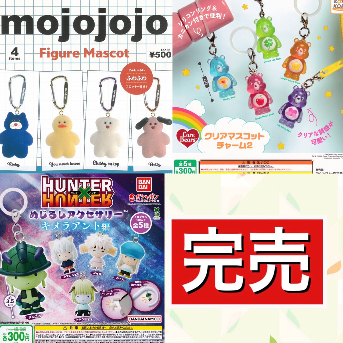 ー完売のお知らせー

■mojojojoフィギュアマスコット
■ケアベアクリアマスコットチャーム2
■HUNTER×HUNTERめじるしアクセサリーキメラアント編

はご好評につき完売致しました！
たくさんのご来店誠にありがとうございました🙇‍♀️💓

また再入荷があればX(旧Twitter)にてお知らせ致します📢