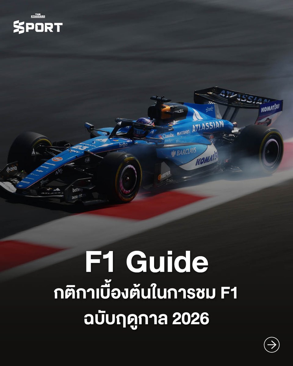 #F1 Guide กติกาเบื้องต้นในการชม F1 ฉบับฤดูกาล 2026

🏎️ thestandard.co/f1-rules-guide…

ก่อนที่ศึก F1 ฤดูกาล 2026 กำลังจะเปิดฉากขึ้นในสัปดาห์หน้า ณ ออสเตรเลียนกรังด์ปรีซ์ 6-8 มีนาคมนี้

#TheStandardSport #F1 #F12026