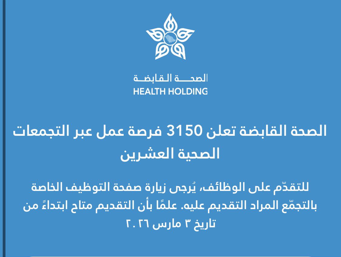 tsgmoh's tweet photo. https://t.co/3QhAhNC7DH

اعلان #وظايف #الصحة_القابضة https://t.co/crz95E7w4b