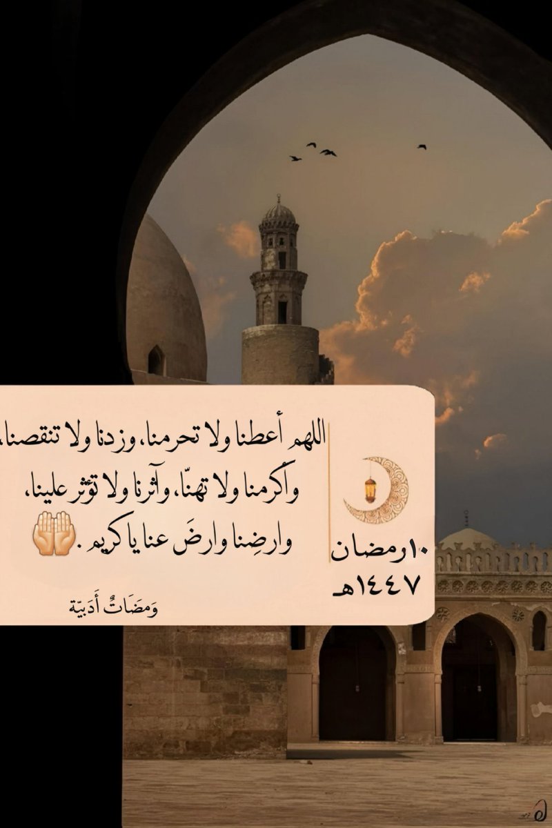 #رمضان
#الجمعة 

 رمضان 🌙
تسع ليالٍ مضت ..
مضت ...  مضت ولن تعود .
للهِ درُّ أقوامٍ بالتسعٍ قد ختموا
و تقربوا وأنفقوا .

اللهم لاتجعلنا أشقياء ولا محرومين