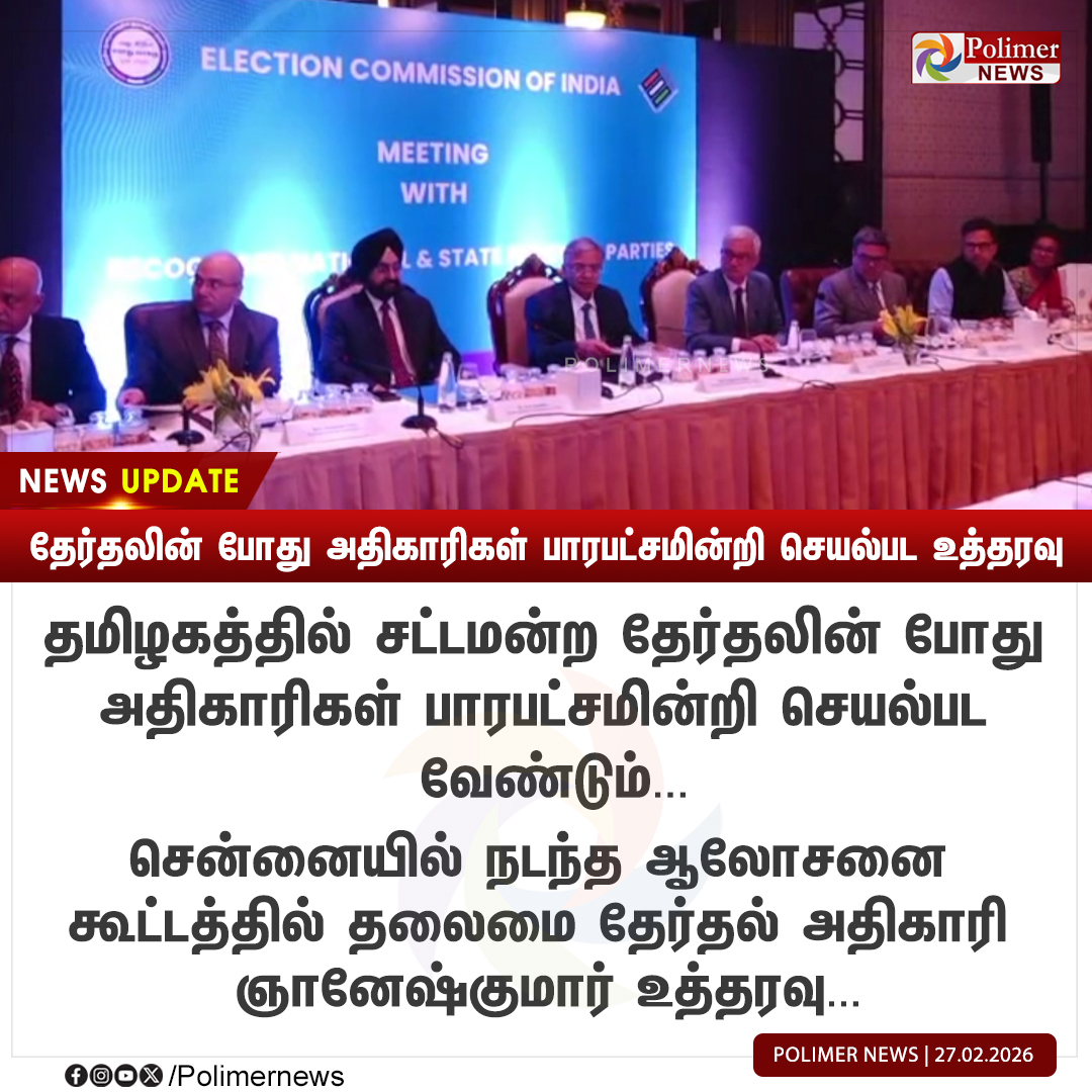 polimernews's tweet photo. #NEWSUPDATE || தேர்தலின் போது அதிகாரிகள் பாரபட்சமின்றி செயல்பட உத்தரவு | #TNElection | #ChiefElectionCommission | #Tamilnadu | #PolimerNews https://t.co/03b3NqgJzp