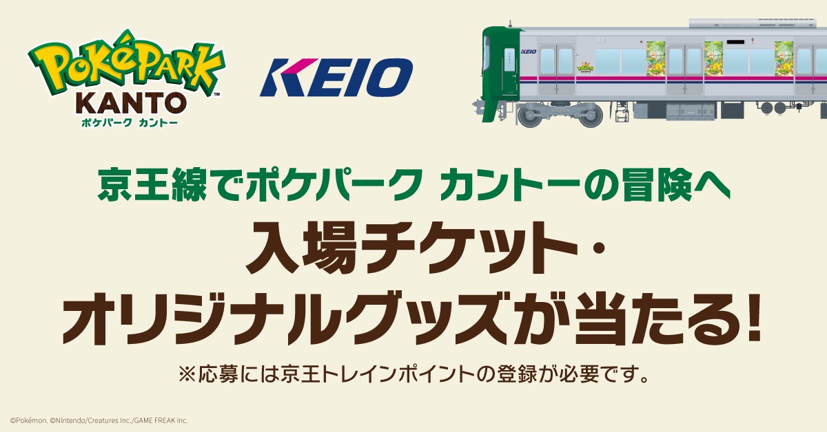 keiopr_official's tweet photo. ポケパーク カントー開業記念キャンペーン開催中！

入場チケットやオリジナルグッズが合計4,000名様以上に当たるチャンス✨

詳細は、キャンペーン特設ページをチェック！

京王線に乗って、ポケパーク カントーの冒険へ出かけよう🚃

▼詳細・エントリーはこちら