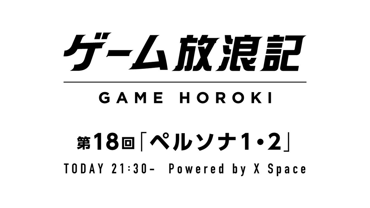 本日2/27(金)21:30〜ゲーム雑談スペース
「第18回 #ゲーム放浪記 ペルソナ1・２」回やります🐔
今回はなんとぱおんさんメインパーソナリティ回になります！私もペルソナ1・2は未プレイなので、どんな作品なのかすごく楽しみにしております！