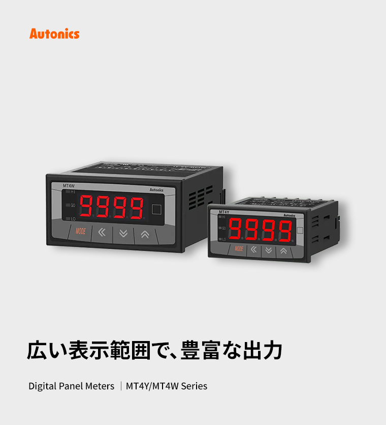 Autonicsjp's tweet image. 広い表示範囲、豊富な出力📟

測定/監視/伝送まで対応する
マルチパネルメータ

MT4Y/MT4W Series をご紹介します！

✔ DC/AC電圧・電流入力対応
✔ 表示範囲 -1999～9999
✔ AC周波数測定（0.1～9999Hz）
✔ #RS485 / BCD / リレー / 4-20mA出力

詳しくはこちら
👉 x.gd/HVIjz